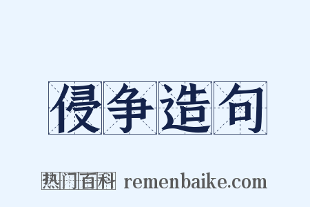 侵争造句是什么意思的图片